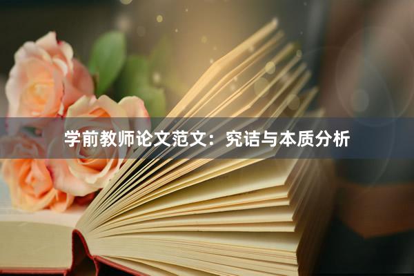 学前教师论文范文：究诘与本质分析
